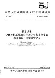 SJ 20820.2-2002 信息技术 小计算机系统接口(SCSI)-3基本命令层 第2部分 控制