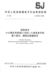 SJ 20820.4-2002 信息技术 小计算机系统接口(SCSI)-3基本命令层 第4部分 媒体