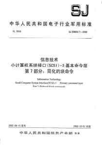 SJ 20820.7-2002 信息技术 小计算机系统接口(SCSI)-3基本命令层 第7部分 简化