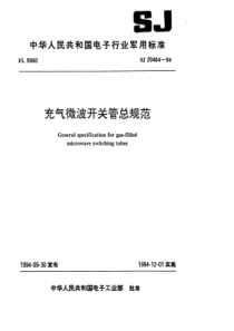 SJ 20464-1994 充气微波开关管总规范