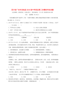 四川省广安市岳池县2018届中考思品第三次模拟考试试题