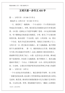 文明只差一步作文450字