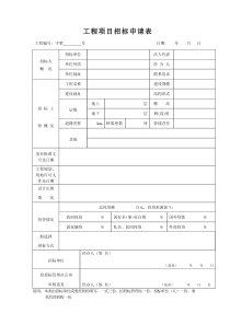 工程项目招标申请表