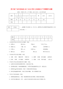 四川省广安市岳池县2017-2018学年七年级语文下学期期中试题 新人教版