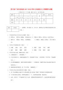 四川省广安市岳池县2017-2018学年七年级语文上学期期中试题