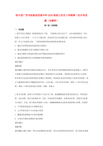 四川省广安市武胜县烈面中学2020届高三历史上学期第一次月考试题（含解析）