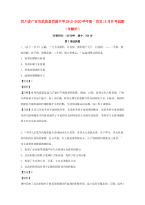 四川省广安市武胜县烈面中学2019-2020学年高一历史10月月考试题（含解析）