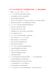 四川省广安市武胜县2017-2018学年七年级生物上学期期末试卷
