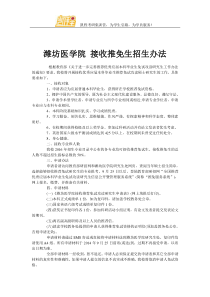 潍坊医学院-接收推免生招生办法