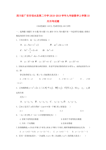 四川省广安市邻水县第二中学2018-2019学年九年级数学上学期10月月考试题（无答案）