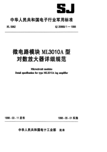 SJ 20668.1-1998 微电路模块 ML3010A型对数放大器详细规范