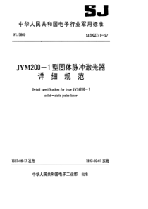 SJ 20027.1-1997 JYM200-1型固体脉冲激光器详细规范