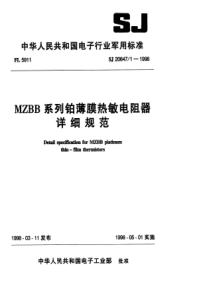 SJ 20647.1-1998 MZBB系列铂薄膜热敏电阻器详细规范