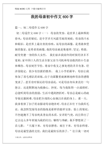 我的母亲初中作文600字