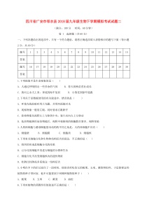 四川省广安市邻水县2018届九年级生物下学期模拟考试试题二