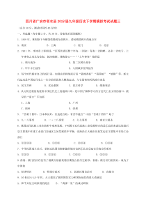 四川省广安市邻水县2018届九年级历史下学期模拟考试试题三