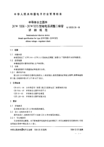 SJ 50033.26-1994 半导体分立器件2CW1006~2CW1015型硅电压调整二极管详细