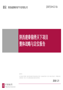 世联_陕西西安建秦锦绣天下项目整体战略与定位报告_201页