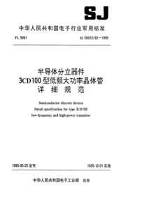 SJ 50033.92-1995 半导体分立器件 3CD100型低频大功率晶体管详细规范