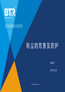 粉尘的危害及防护PPT演示课件