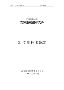 巴基斯坦水电站安防系统招标文件专用技术条款