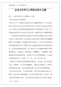 企业文化学习心得体会范文五篇