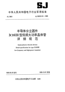 SJ 50033 91-1995 半导体分立器件 3CD030型低频大功率晶体管详细规范