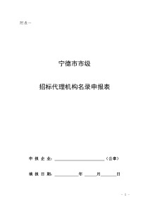 市、省级招标代理机构名录申请表