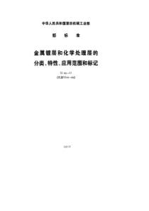 SJ 42-1977 金属镀层和化学处理层的分类、特性、应用范围和标记