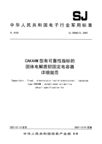 SJ 50063∕5-2007 CAK44M 型有可靠性指标的固体电解质钽固定电容器详细规范