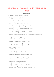 四川省广安市广安中学2018-2019学年高一数学下学期第一次月考试题 文