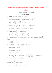 四川省广安市广安中学2018-2019学年高一数学下学期第一次月考试题 理