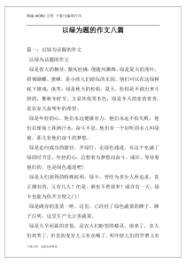 以绿为题的作文八篇