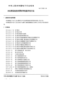 SJT 31452—1994 水处理设备完好要求和检查评定方法