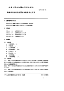 SJT 31429—1994 等离子切割机完好要求和检查评定方法