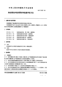 SJT 31427—1994 热处理浴炉完好要求和检查评定方法