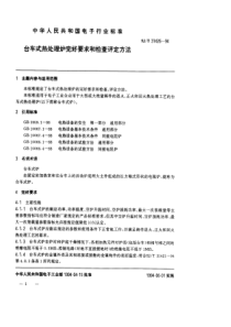 SJT 31426—1994 台车式热处理炉完好要求和检查评定方法