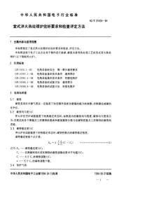 SJT 31424-1994 室式淬火热处理炉完好要求和检查评定方法