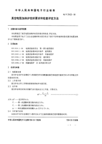 SJT 31423-1994 真空电阻加热炉完好要求和检查评定方法