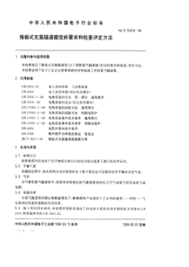 SJT 31419-1994 推板式充氮隧道窑完好要求和检查评定方法