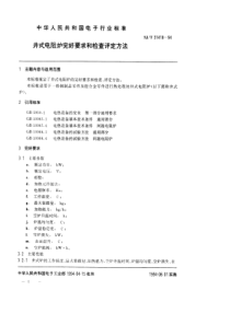 SJT 31418-1994 井式电阻炉完好要求和检查评定方法