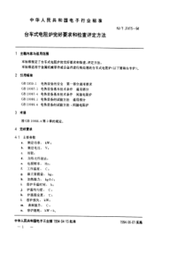 SJT 31415-1994 台车式电阻炉完好要求和检查评定方法