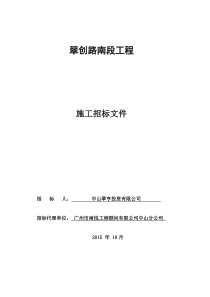 市政公路招标文件(施工)-招标文件-1103终稿