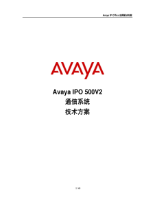 AVAYA-IPO-500V2方案说明