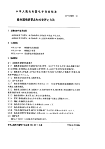 SJT 31411-1994 换热器完好要求和检查评定方法