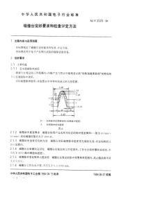 SJT 31379-1994 碰撞台完好要求和检查评定方法