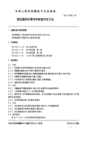 SJT 31402-1994 变压器完好要求和检查评定方法