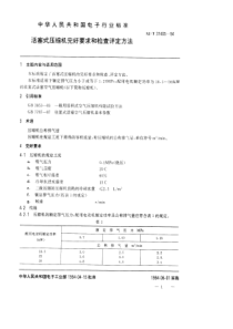 SJT 31405—1994 活塞式压缩机完好要求和检查评定方法