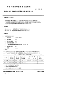 SJT 31406—1994 螺杆式空气压缩机完好要求和检查评定方法