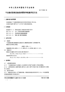 SJT 31409-1994 干法箱式脱硫设备完好要求和检查评定方法